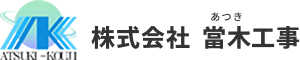 株式会社 當木工事